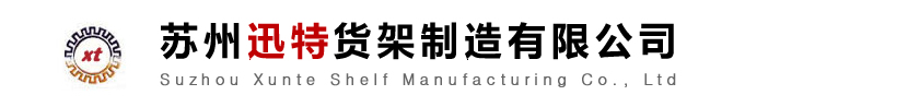 蘇州貨架